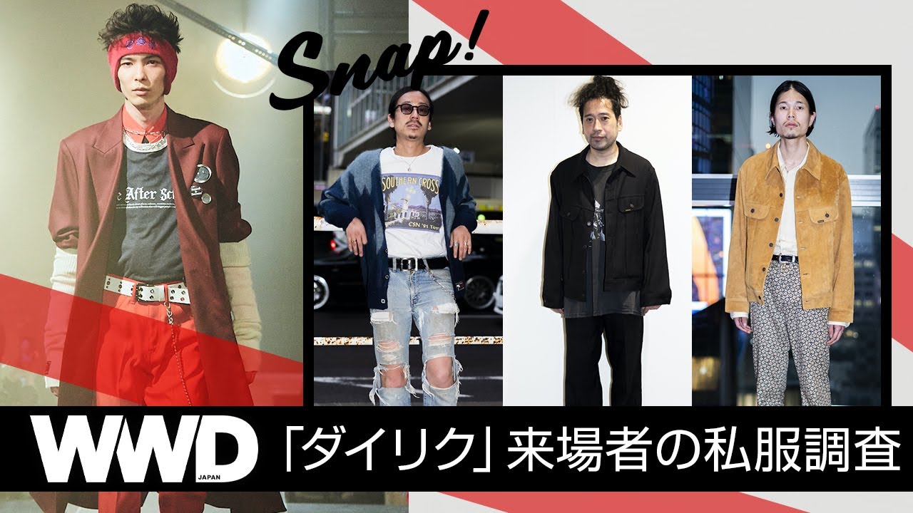 【SNAP】又吉直樹や好井まさおら来場者の私服を抜き打ちチェック　「ダイリク」2022年秋冬ショーに潜入