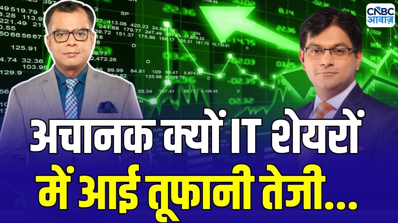 Why are IT stocks rising today? | IT शेयरों में आज जोरदार तेजी | TCS | Infosys | Wipro Share