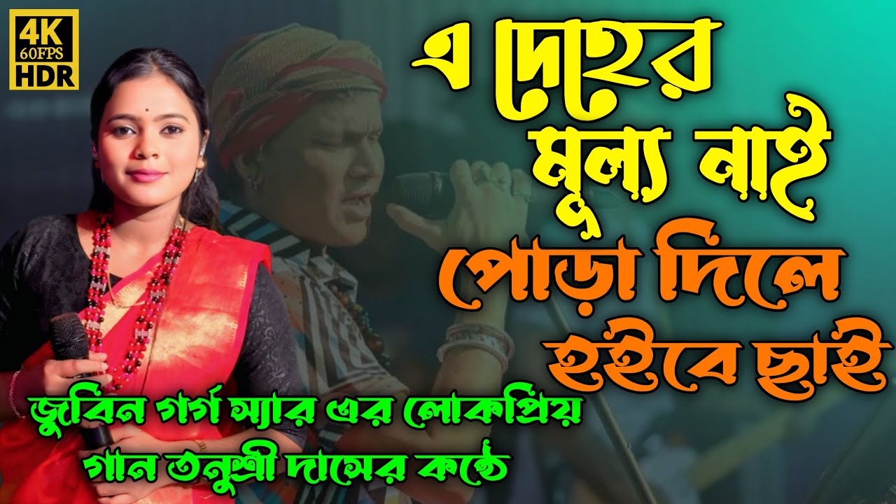 এই দেহার মূল্য নাই | Mon Mor Rosona |Tonushree Dasi Baul Folk song trending