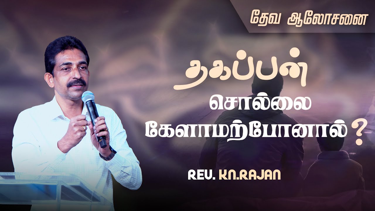 தகப்பன் சொல்லை கேளாமற்போனால்? | தேவ ஆலோசனை | Rev.KN.RAJAN