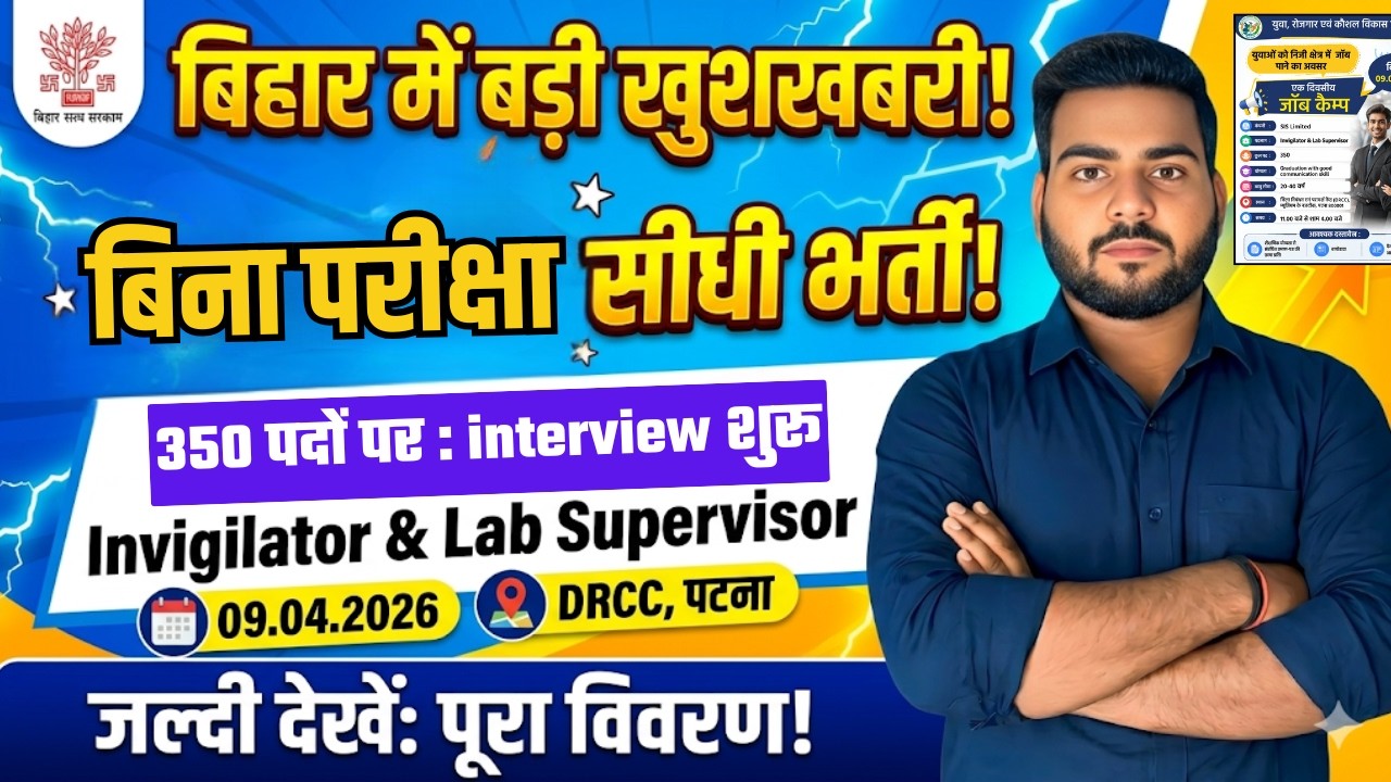 Bihar Job Camp 2026 | बिहार में एक शानदार भर्ती Invigilator & Lab Supervisor के पदों पर जल्दी करे