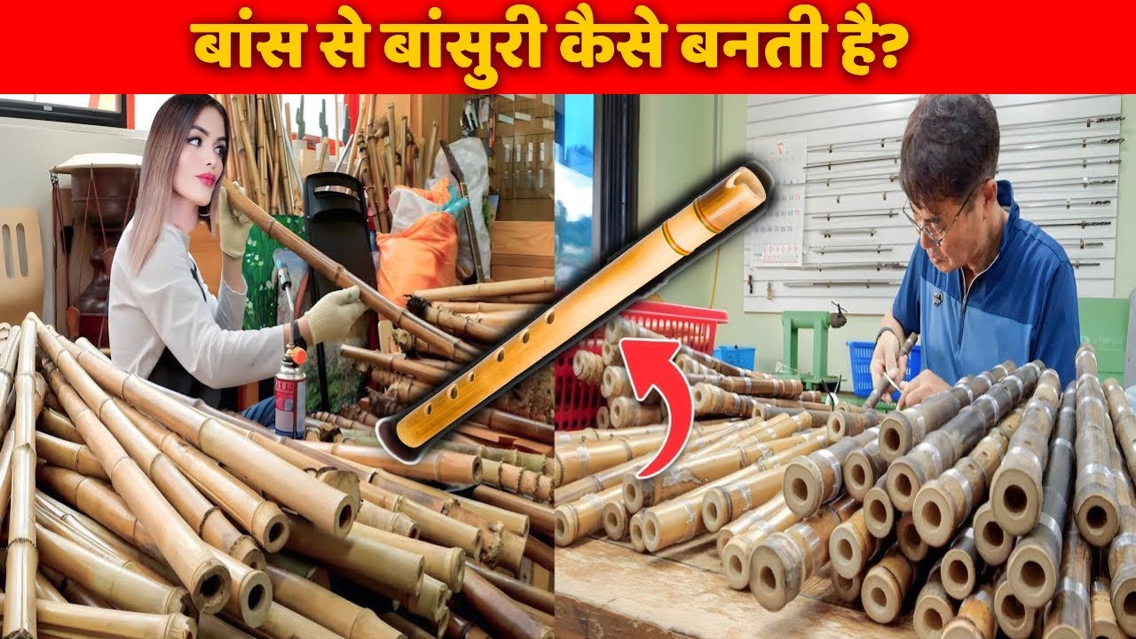 बांस से बांसुरी कैसे बनती है? । Flute Making Factory । How To Make Bamboo Flute । Making Process