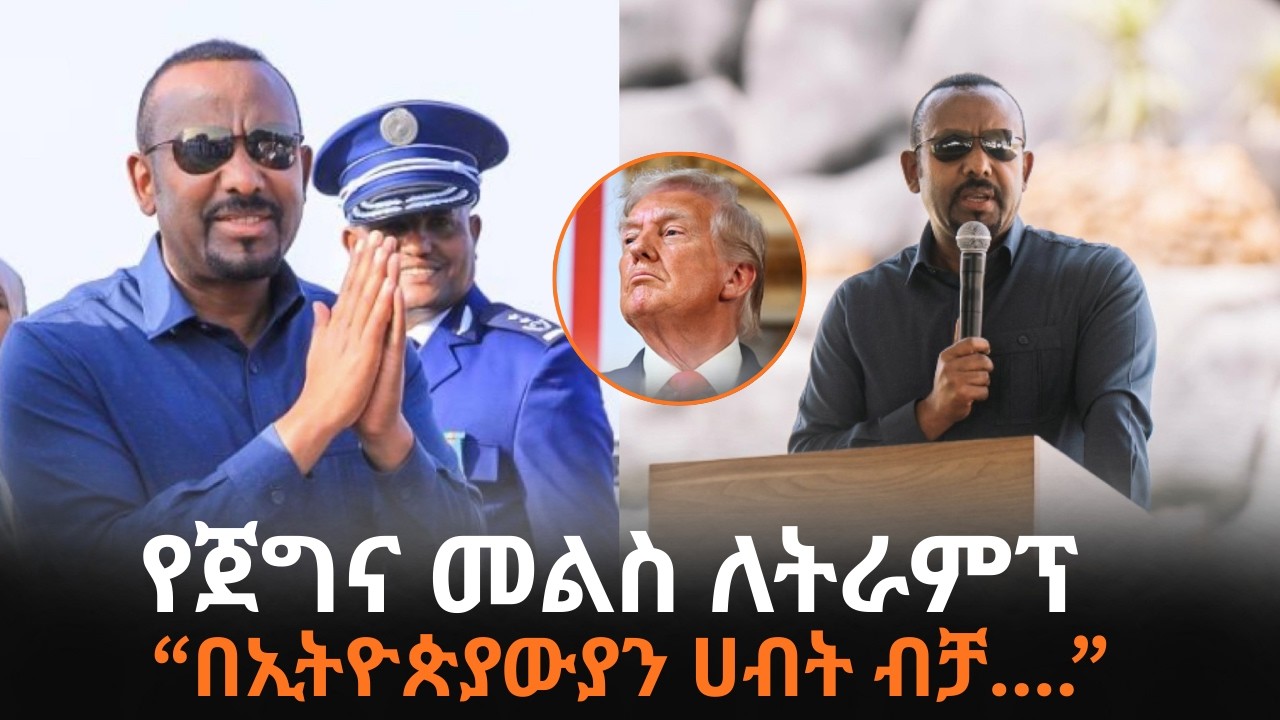 ጠሚ ዐቢይ አንጀት የሚያርስ መልስ ምት ለትራምፕ ሰጡ