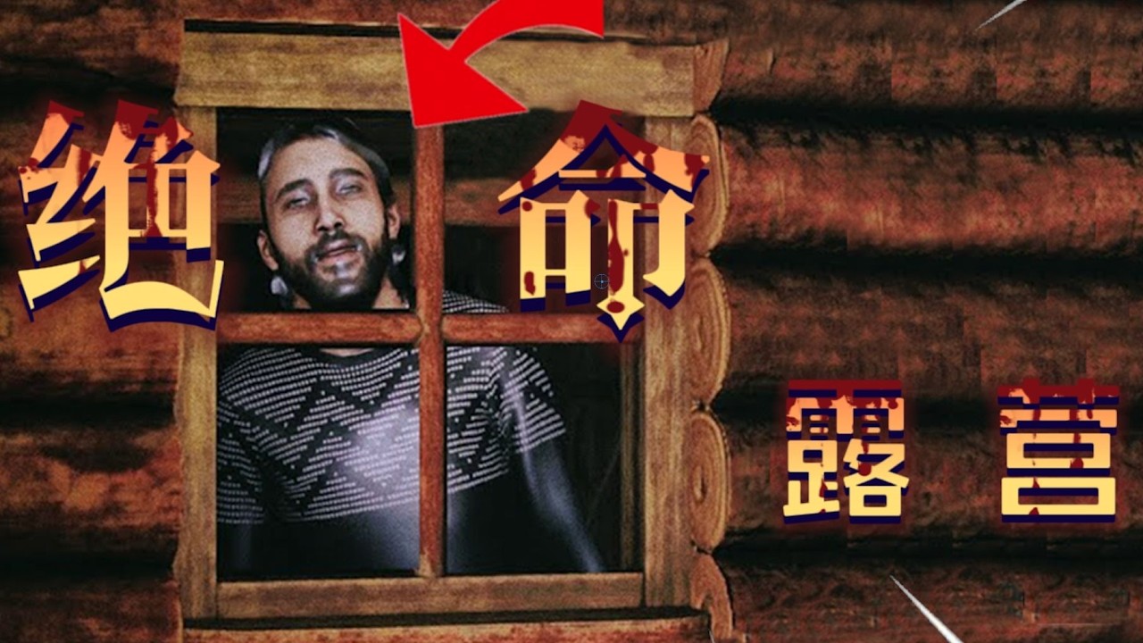 山區露營務必緊閉門窗，小心偷窺者！
