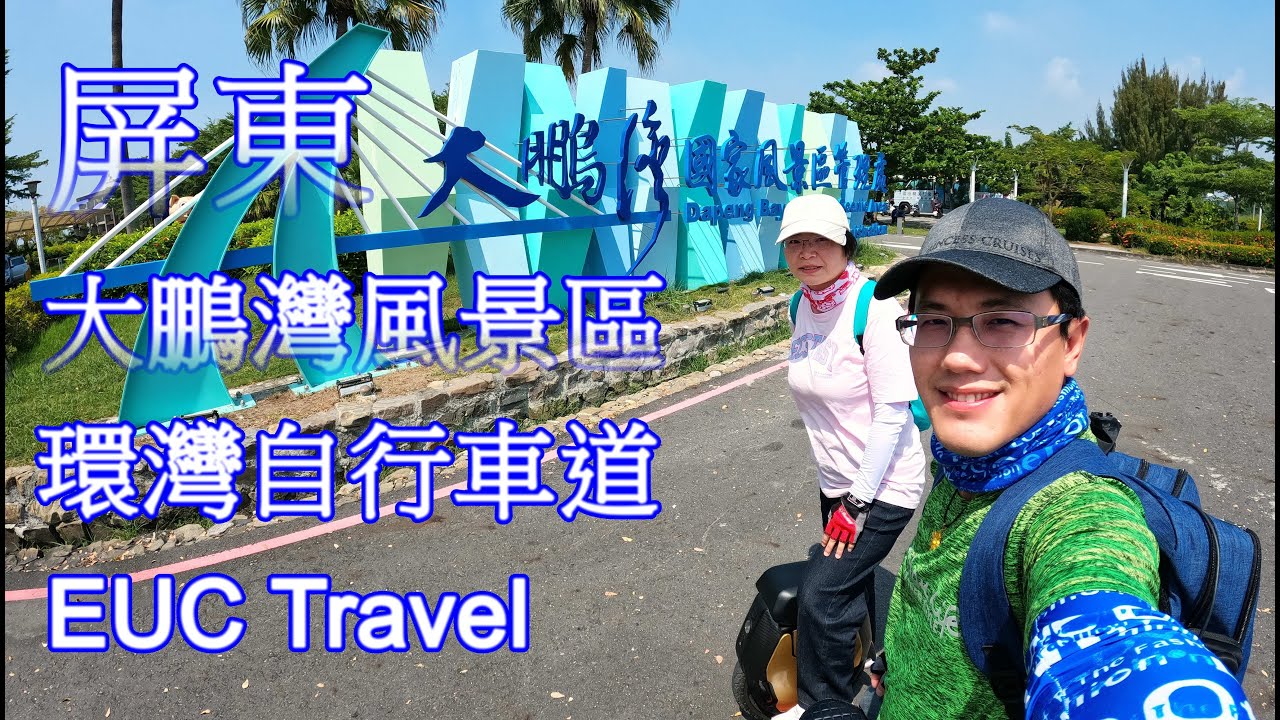 屏東大鵬灣自行車道繞一圈必看景點？台灣最美潟湖！大鵬灣自行車道｜大鵬灣上帝視角右岸濕地公園｜gopro ｜EUC Travel