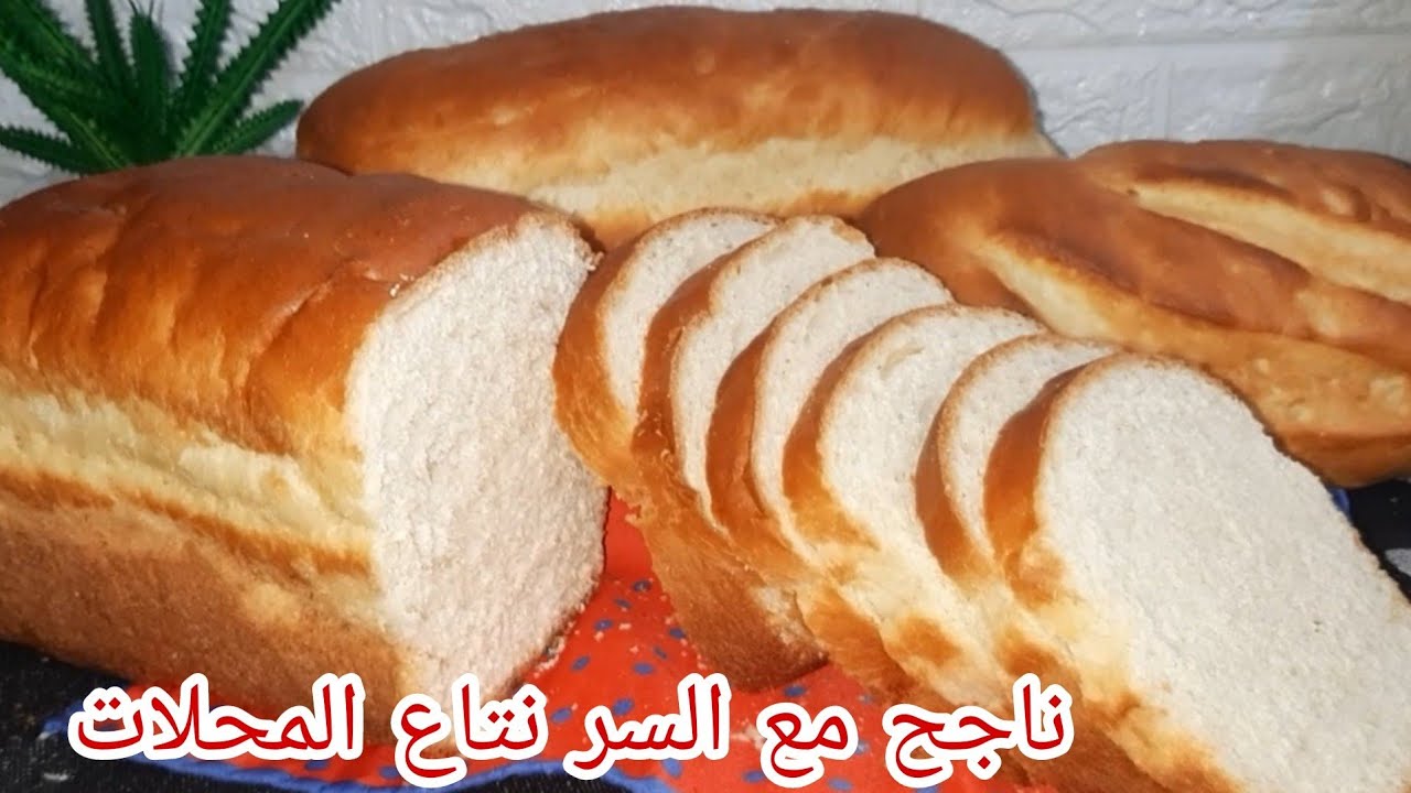 خبز التوست🍞الناجح100\100 نتحدى اي وحدة ماينجحش معاها