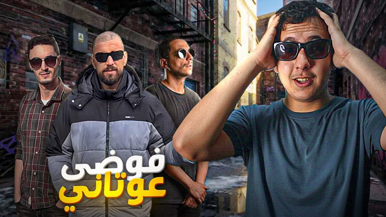 ناري إلياس المالكي نوضها عوتاني مع بوز فلو و لمورفين أشنو واقع؟ 🤔