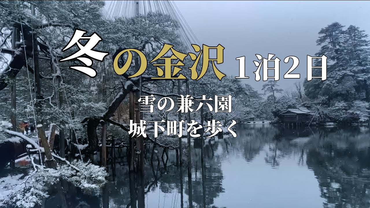 【冬の金沢 1泊2日】雪の兼六園と加賀百万石の城下町｜中高年のための大人旅ガイド（福岡発モデルコース）