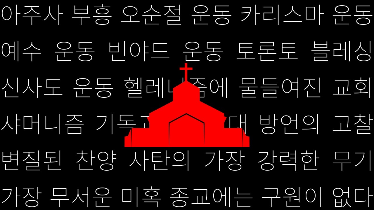 거짓 부흥 운동의 역사ㅣ종교에는 구원이 없다 3