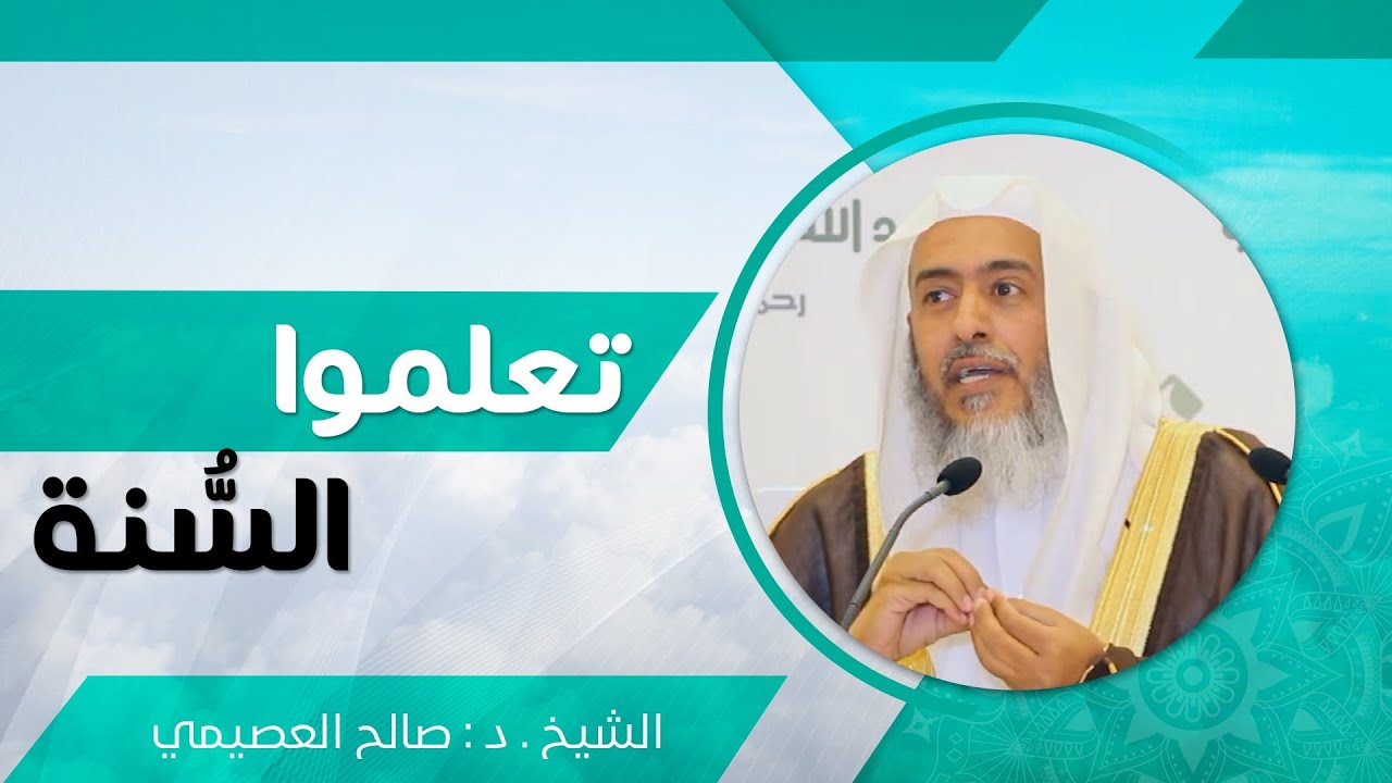 تعلموا السنة | الشيخ صالح العصيمي