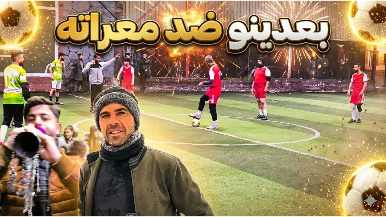 Maça di navbera Ba'dîno û Me'ratê de li Afrînê-مبارة بعدينو ضد معراته في عفرين