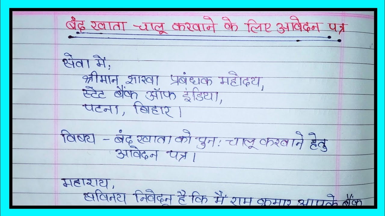 बंद खाता चालू करवाने के लिए आवेदन पत्र हिंदी में ।। application for reopening account