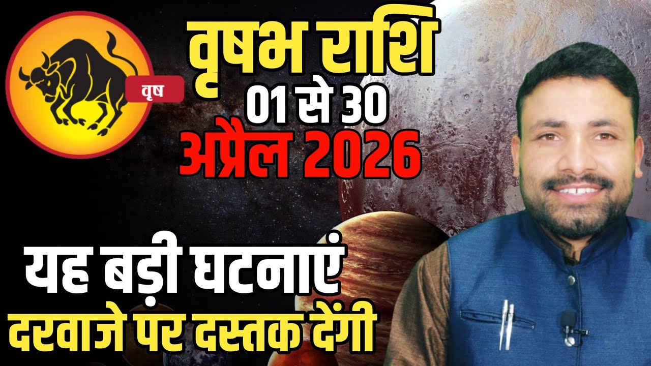 वृषभ राशि अप्रैल 2026 राशिफल || Vrishabh Rashi April 2026 || Taurus Horoscope || by Kewal Guruji