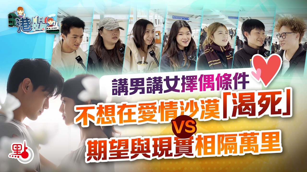港・拉闊Ep25｜講男講女擇偶條件　不想在愛情沙漠「渴死」VS期望與現實相隔萬里
