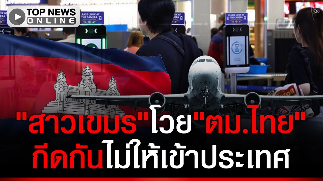 "สื่อเขมร"ประโคมข่าวสร้างกระแส"ชาวเขมร"โวย"ตม."ถึง"ดอนเมือง"แล้วแต่ถูกห้ามเข้าไทย