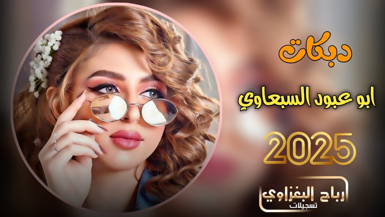 مطبك كصو ملفع صغيره بس لا حافي جديد 2025 الفنان ابو عبود السبعاوي🫶