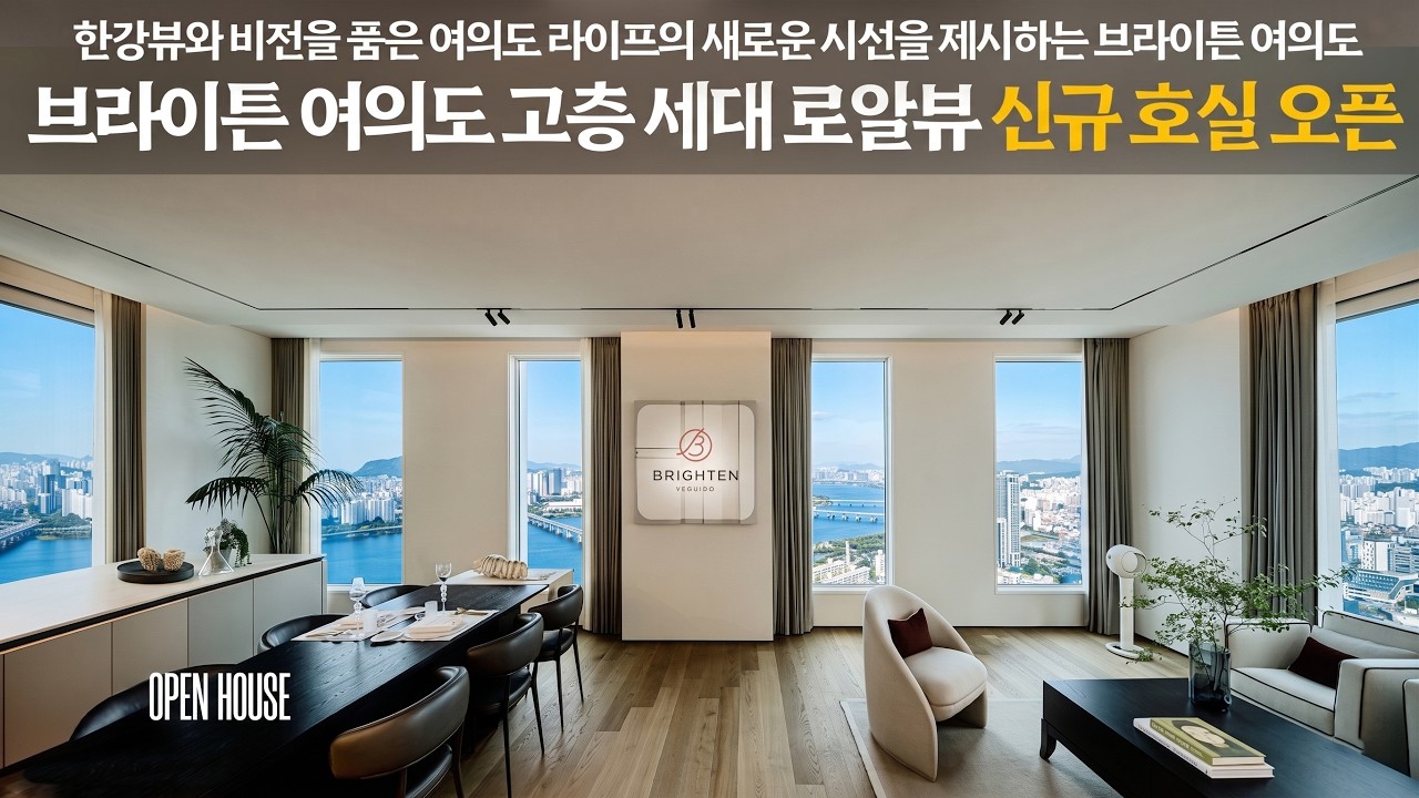 《신규 호실 오픈》 브라이튼 여의도 55평형 관람 가능한 로얄세대 파노라마 한강뷰, 역대급 63빌딩 시티뷰 brighten yeouido 서울시 영등포구 여의도동 신축 아파트