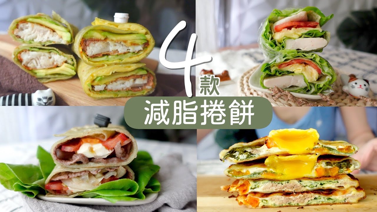 4款捲餅吃法  - 餅皮才130大卡！10分鐘搞定～早餐備餐｜減脂必學｜墨西哥捲餅 👉🏻 蕃茄牛肉起司、親子捲、氣炸鯛魚、熱壓鮪魚流心蛋三明治