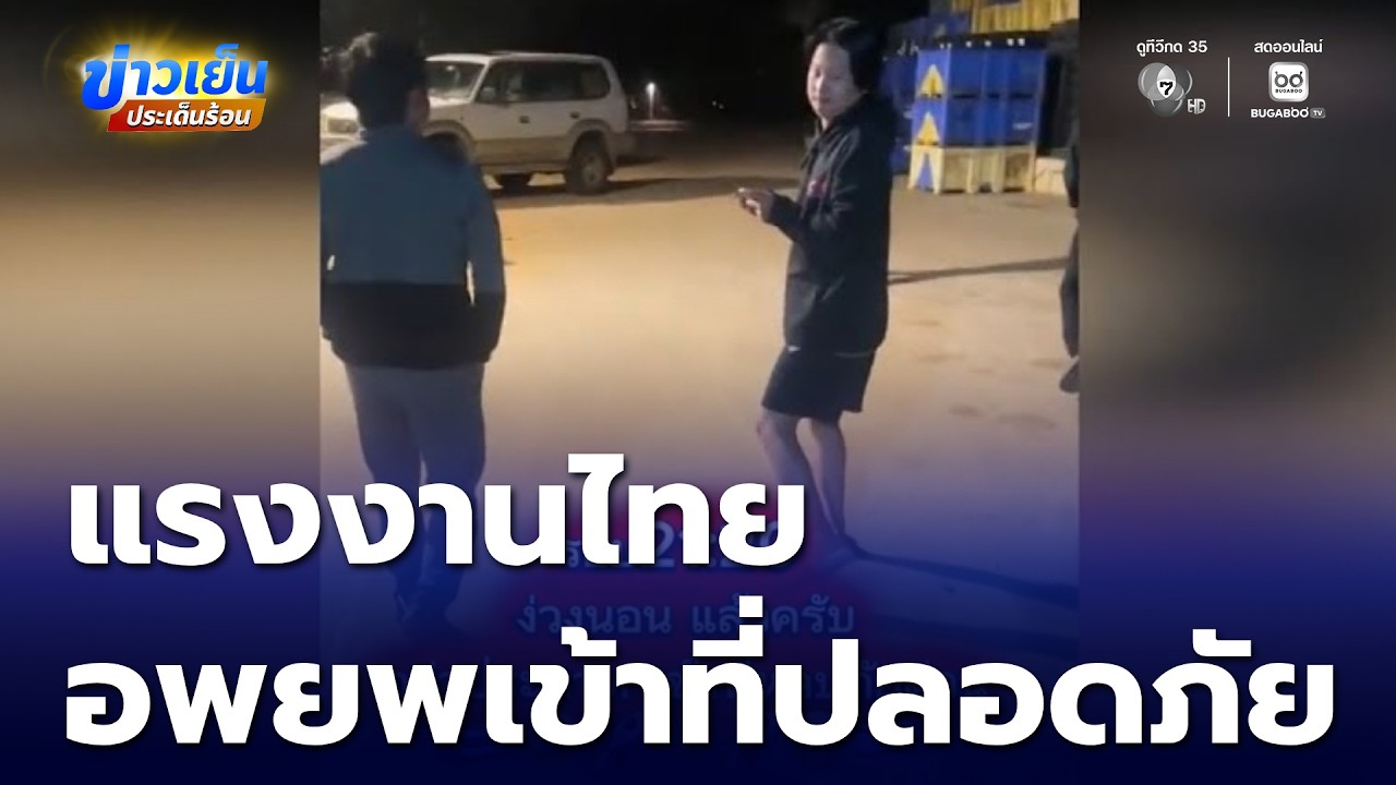 แรงงานไทยในอิสราเอล เผยยังปลอดภัย | ข่าวเย็นประเด็นร้อน