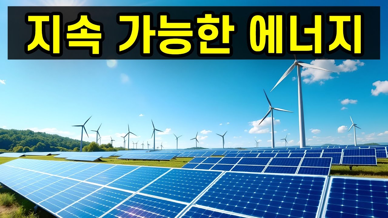 지속 가능한 에너지 : 모르면 손해보는 지식