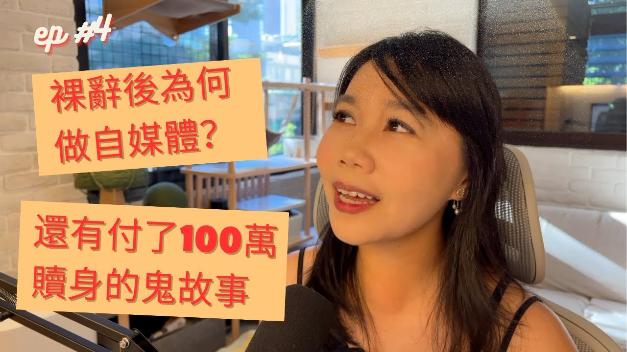 EP4. 裸辭後為何選擇做自媒體？還有那個賠100萬贖身的鬼故事