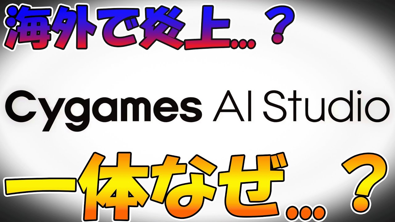cygamesのAI活用子会社誕生で炎上発生...。経緯とゲーム制作会社がAI活用は悪なのかについて