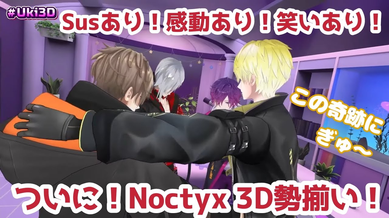 ［日本語字幕］ウキの3Dお披露目にてついに揃ったNoctyx 4人まとめ［にじEN切り抜き］