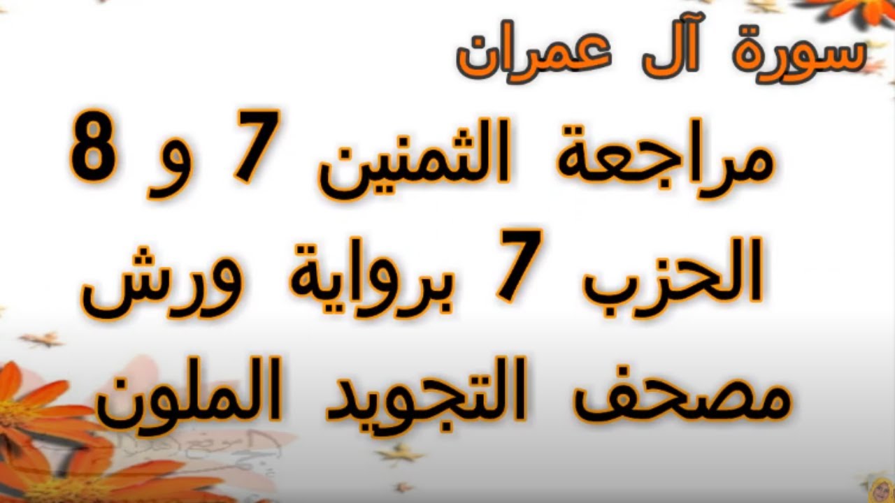 مراجعة الثمنين 7 و 8 حزب 7 سورة ال عمران رواية ورش مصحف التجويد الملون بخط واضح