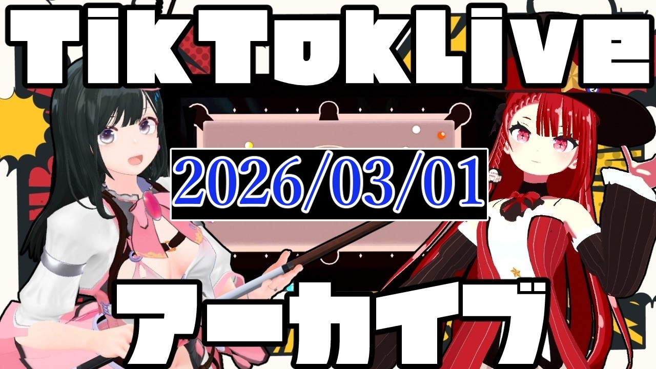tiktokライブアーカイブ 2026 3月1日