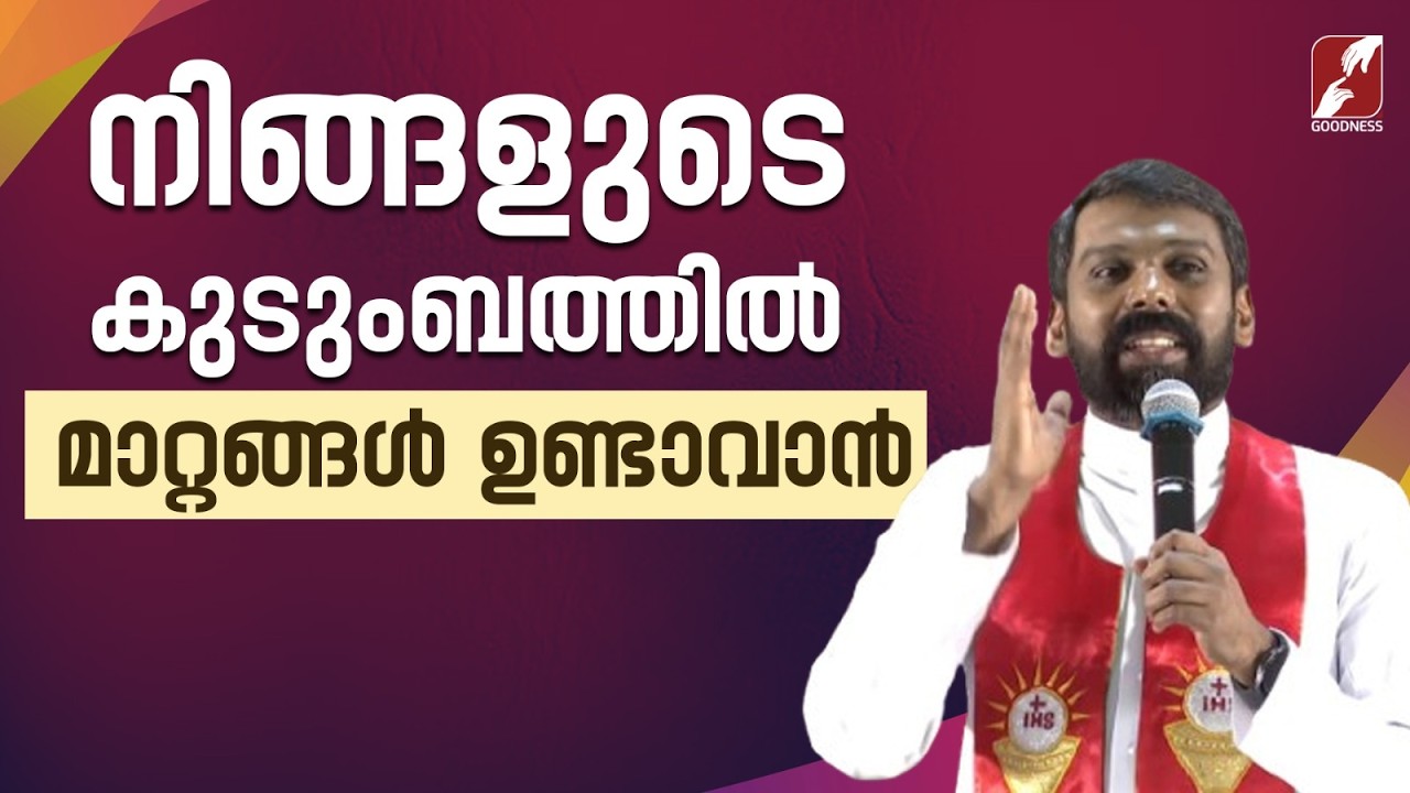 നിങ്ങളുടെ കുടുംബത്തിൽ മാറ്റങ്ങൾ ഉണ്ടാവാൻ| FR DERBIN ETTIKKATTIL VC |TALK | TESTIMONY| GOODNESS TV