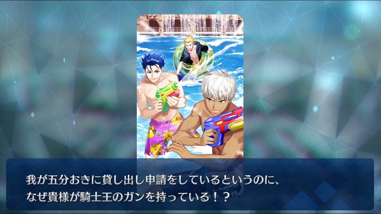 【礼装ボイス】ウォーターガンバトル(エミヤ＆クーフーリン＆ギルガメッシュ)【FGO】
