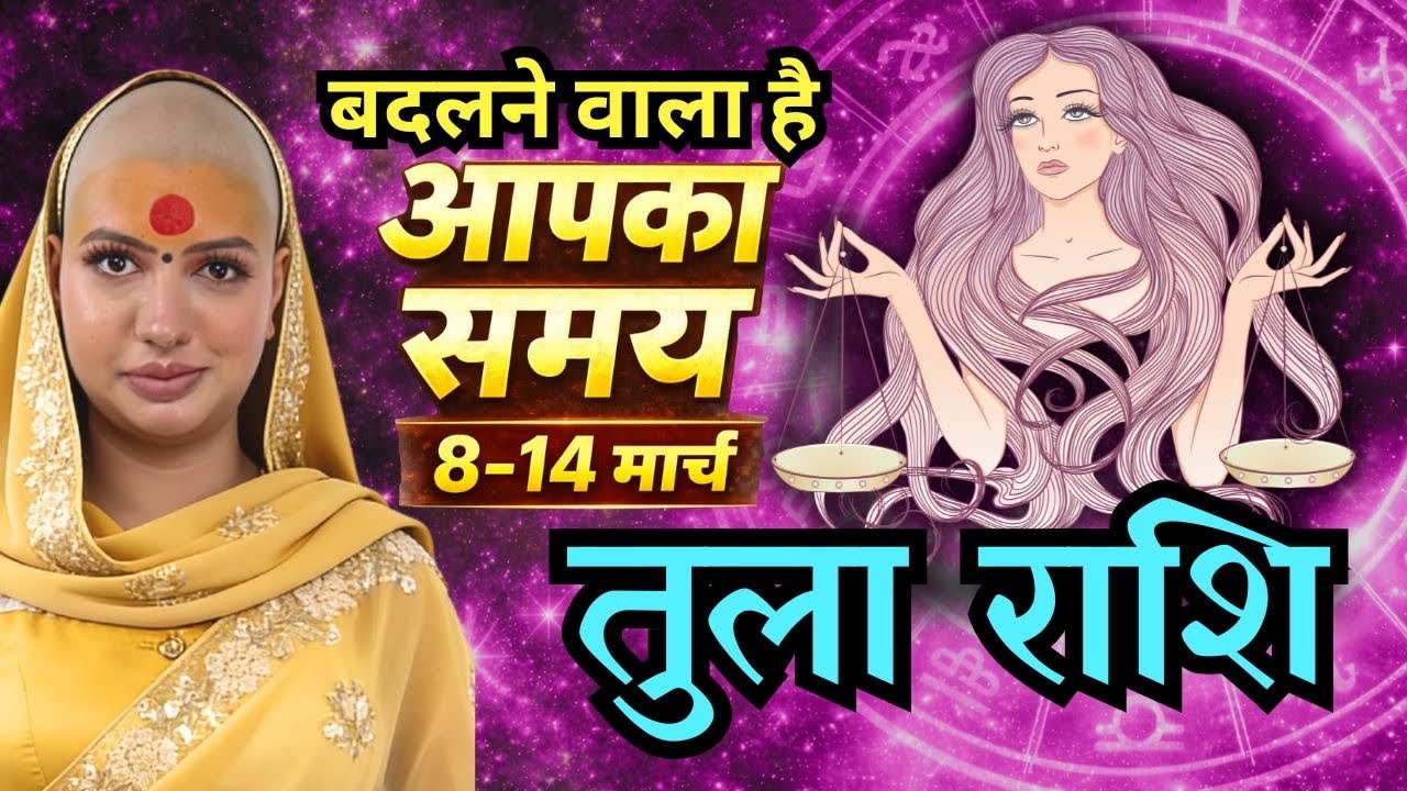 तुला राशिफल 2026 | 8-14 मार्च राशिफल | साप्ताहिक राशिफल | Tula Rashifal      