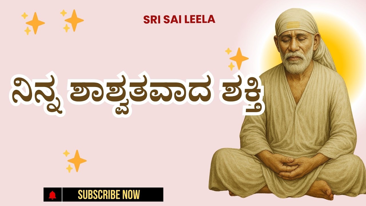 Sai Baba Sandesha | ನಿನ್ನ ಶಾಶ್ವತವಾದ ಶಕ್ತಿ - Ninna Shaashwatavaada Shakti
