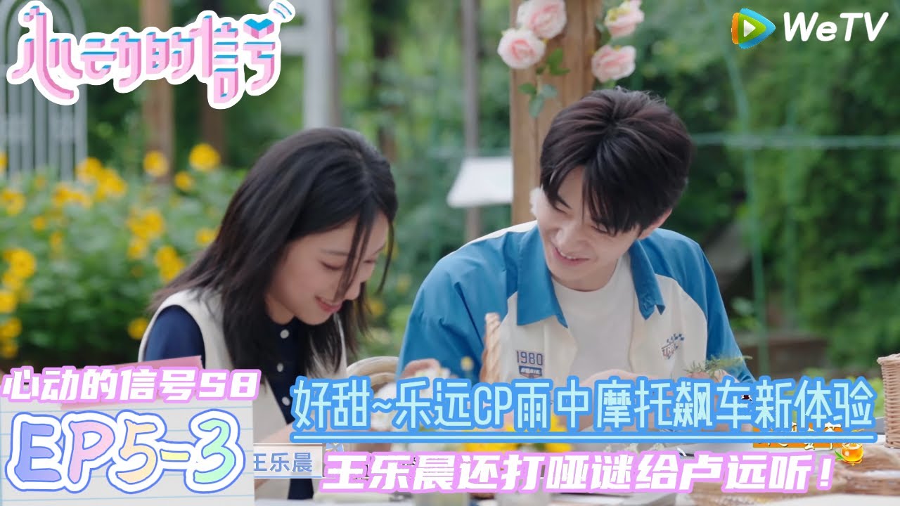 【心动的信号S8】EP5-3：好甜~乐远cp雨中飙车新体验！|  Heart Signal S8 #心动的信号 #心动的信号S8#言承旭##徐明浩