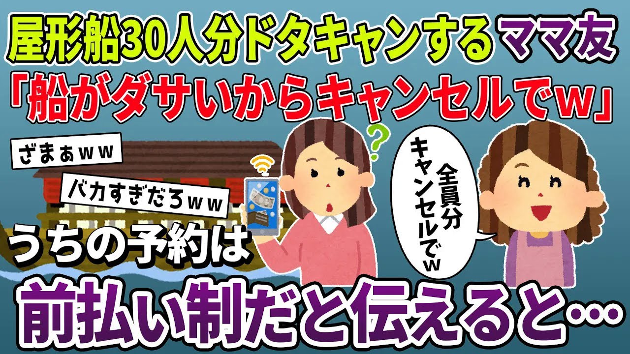 【泥ママ】屋形船30人分をドタキャンするママ友→既に前払いしていると伝えた結果ｗ【2ch修羅場スレ・ゆっくり解説】【スカッと再編集】