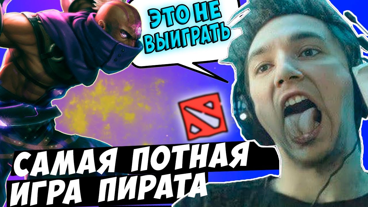 Самая сложная игра Сереги Пирата! Лучшее Серега Пират дота 2 anti-mage!