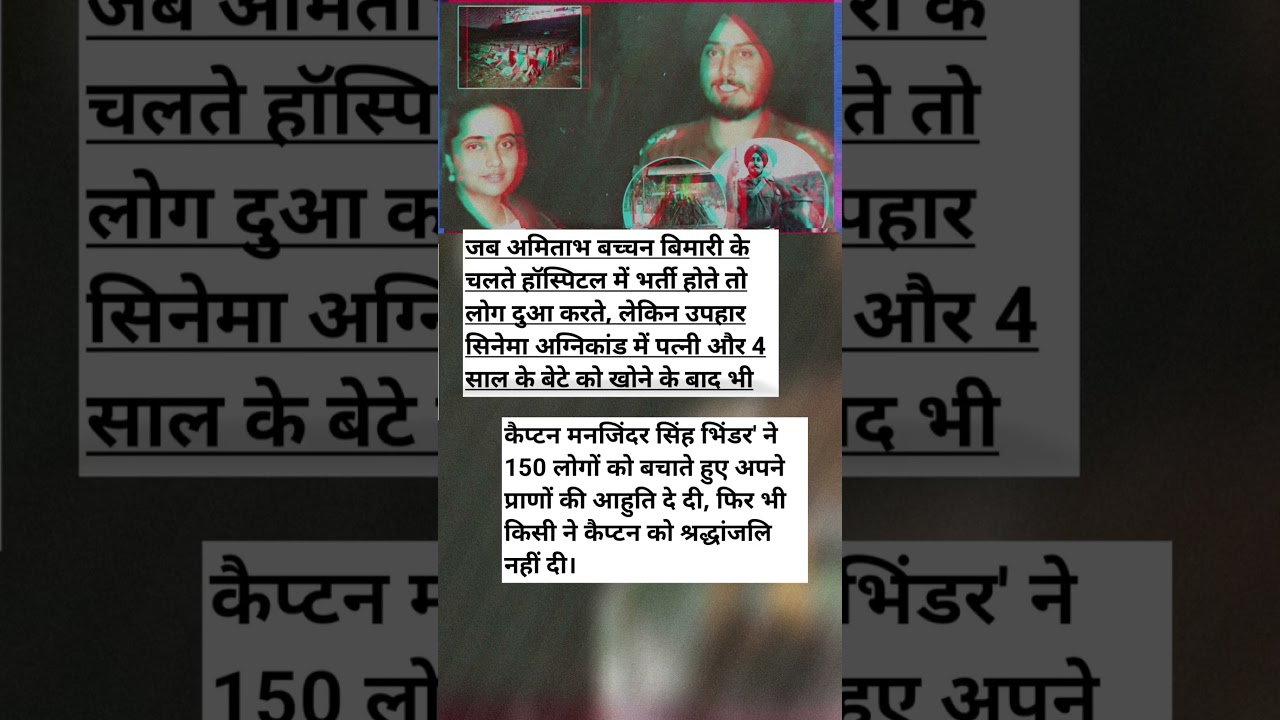 उपहार सिनेमा का वो हीरो जिसे सब भूल गए! 💔 #shorts​#CaptainManjinderSinghBhinder
