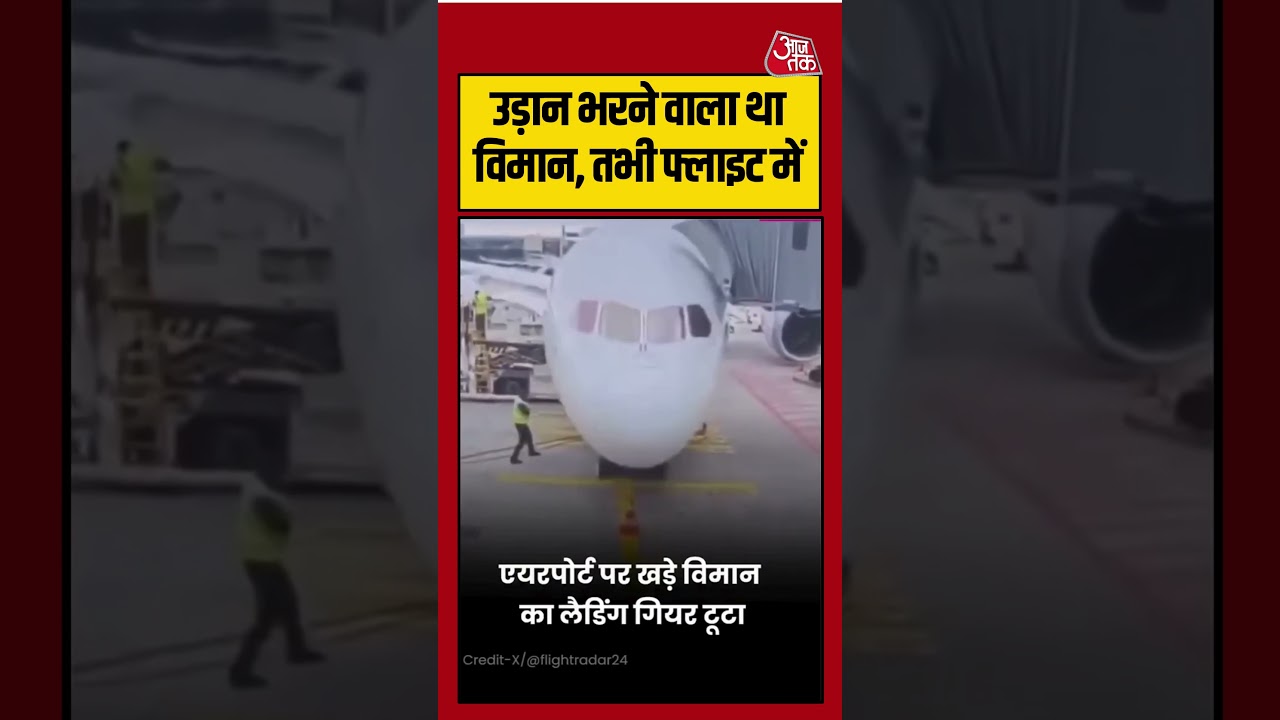 उड़ान भरने वाला था विमान, तभी फ्लाइट में.. | #shorts #plane #flight #shortsvideo