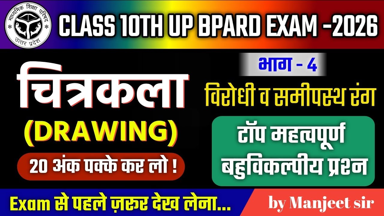 🔥UP Board Class 10th चित्रकला 🎨 | विरोधी एवं समीपस्थ रंग | महत्वपूर्ण MCQ | Exam 2026🔥