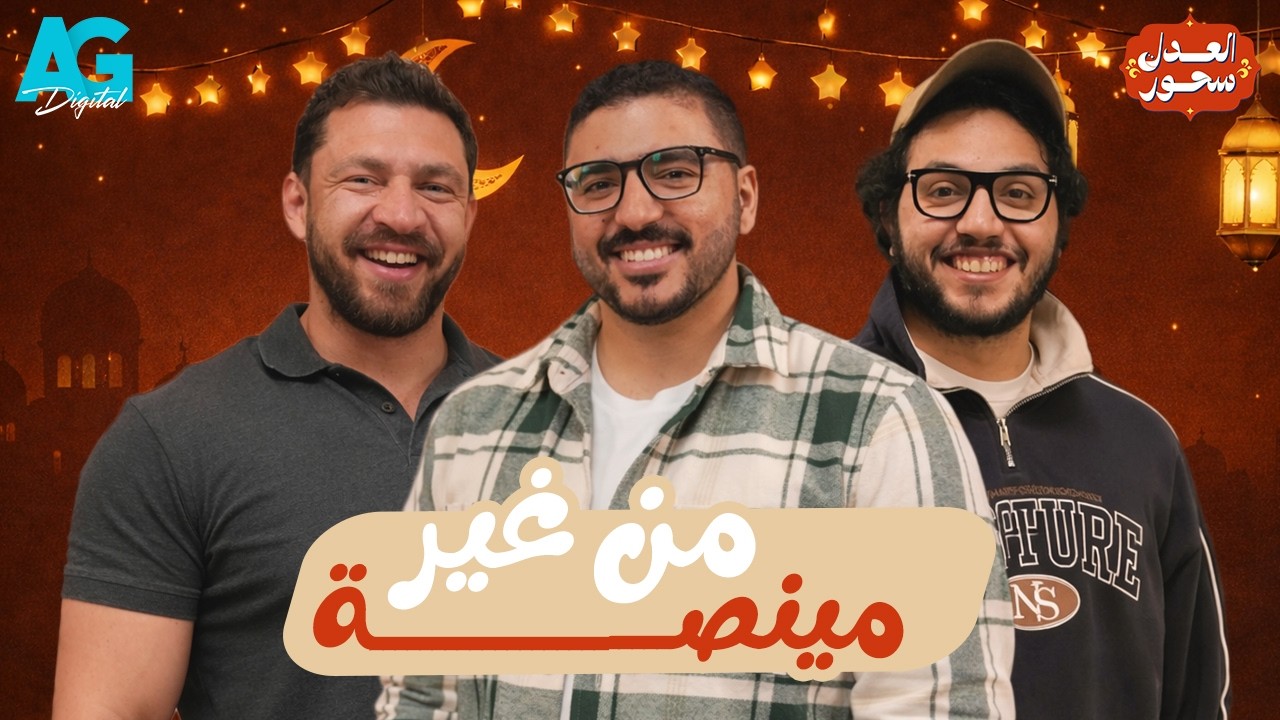 شهادة و تحكيم | عمر خالد مع أحمد مجدي وأحمد حسن في العدل سحور