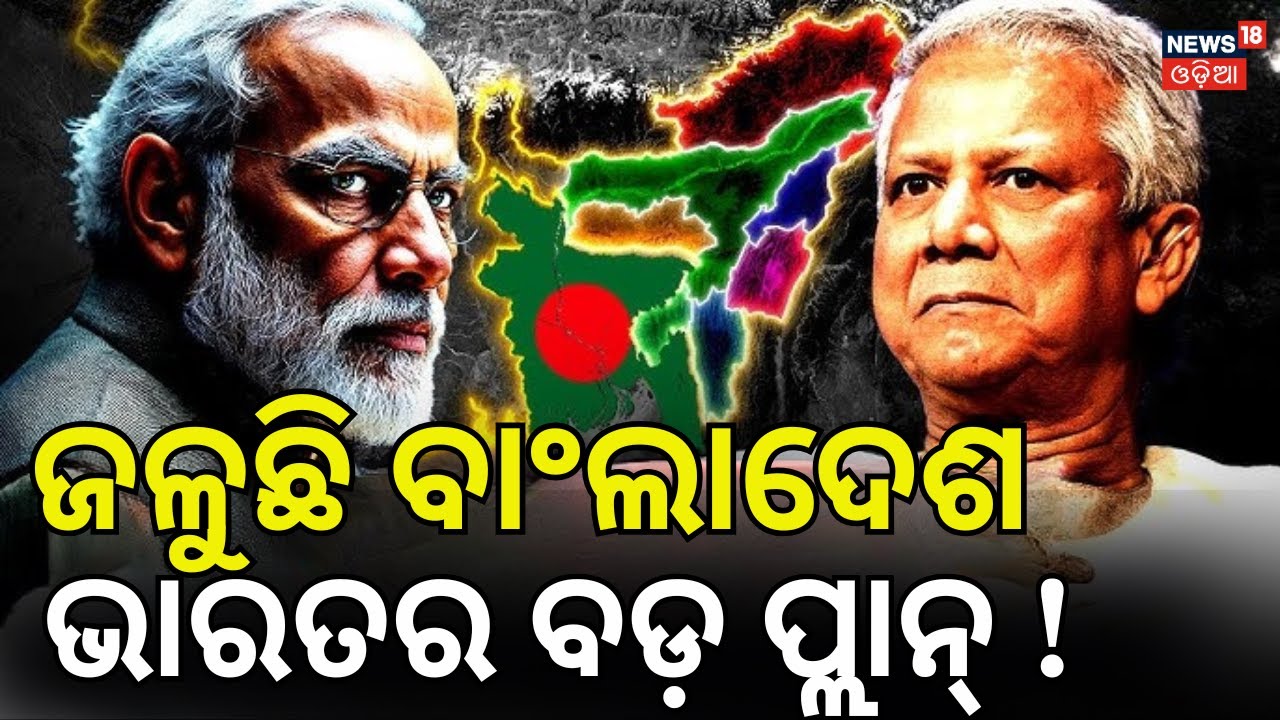 ଜଳୁଛି ବାଂଲାଦେଶ, ଭାରତ... ! Bangladesh PM Yunus | India on Bangladesh | Sheikh Hasina | N18G