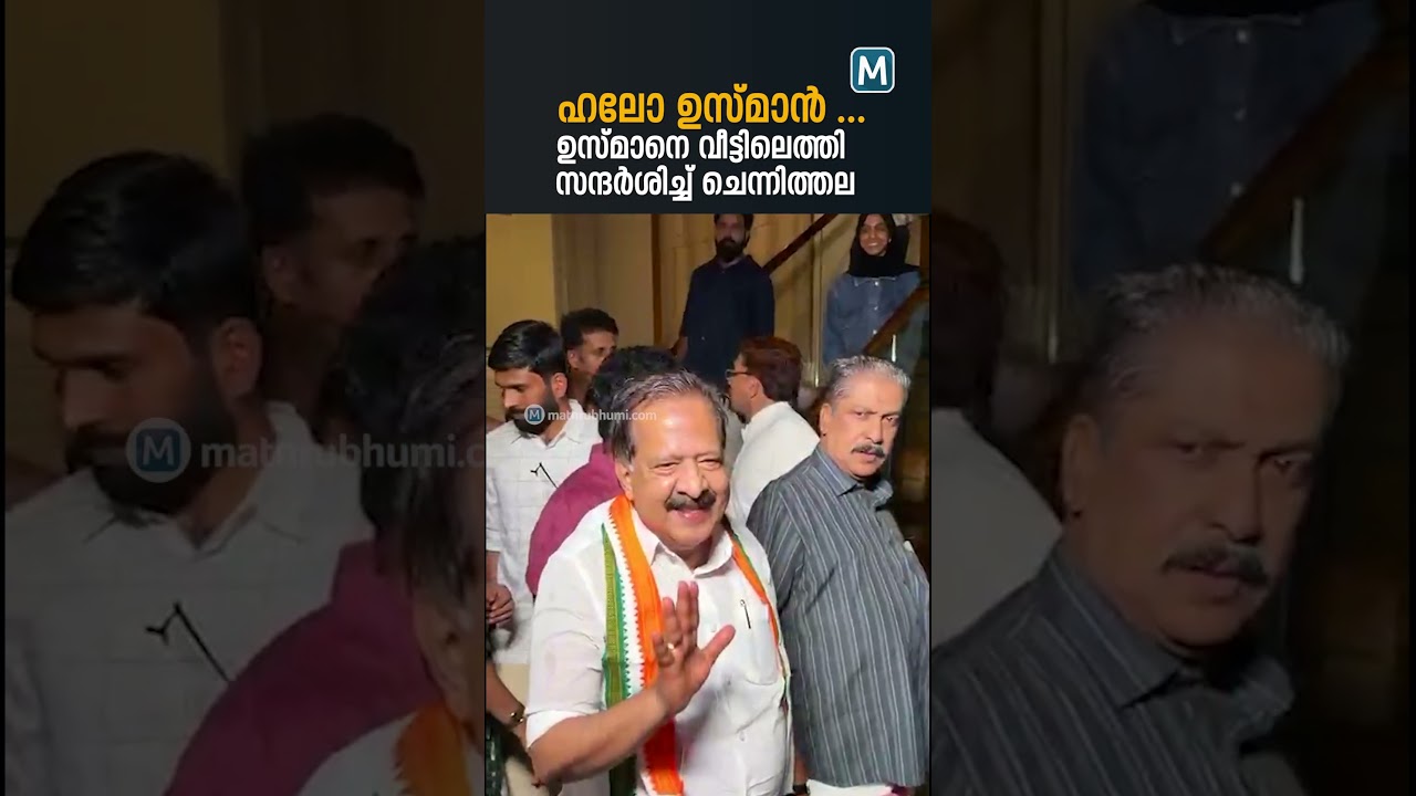 ഉസ്മാനെ' തേടി രമേശ് ചെന്നിത്തല വീട്ടിലെത്തി; വൈറൽ ട്രോളിന് മധുര പ്രതികാരം| Ramesh Chennithala