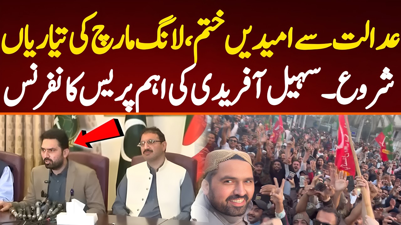 عدالت سے امیدیں ختم،لانگ مارچ کی تیاریاں شروع۔سہیل آفریدی کی اہم پریس کانفرنس