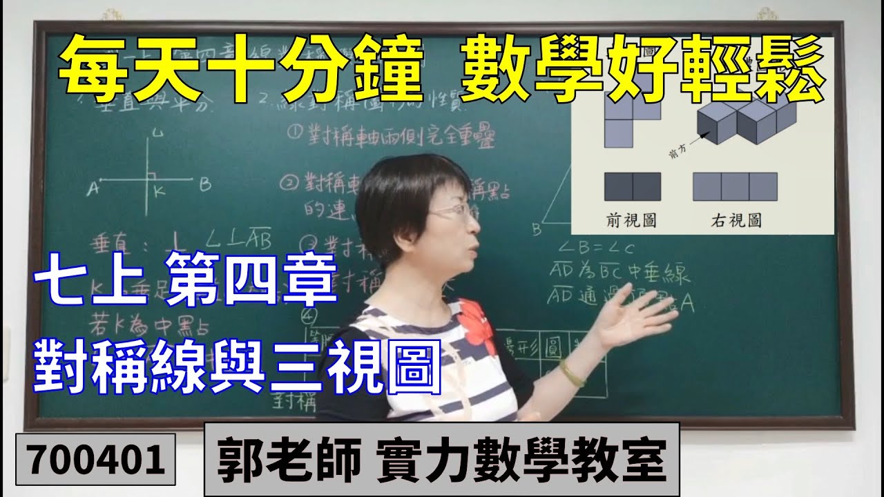 實力數學教室 700401[國中七上] 第四章 對稱線與三視圖