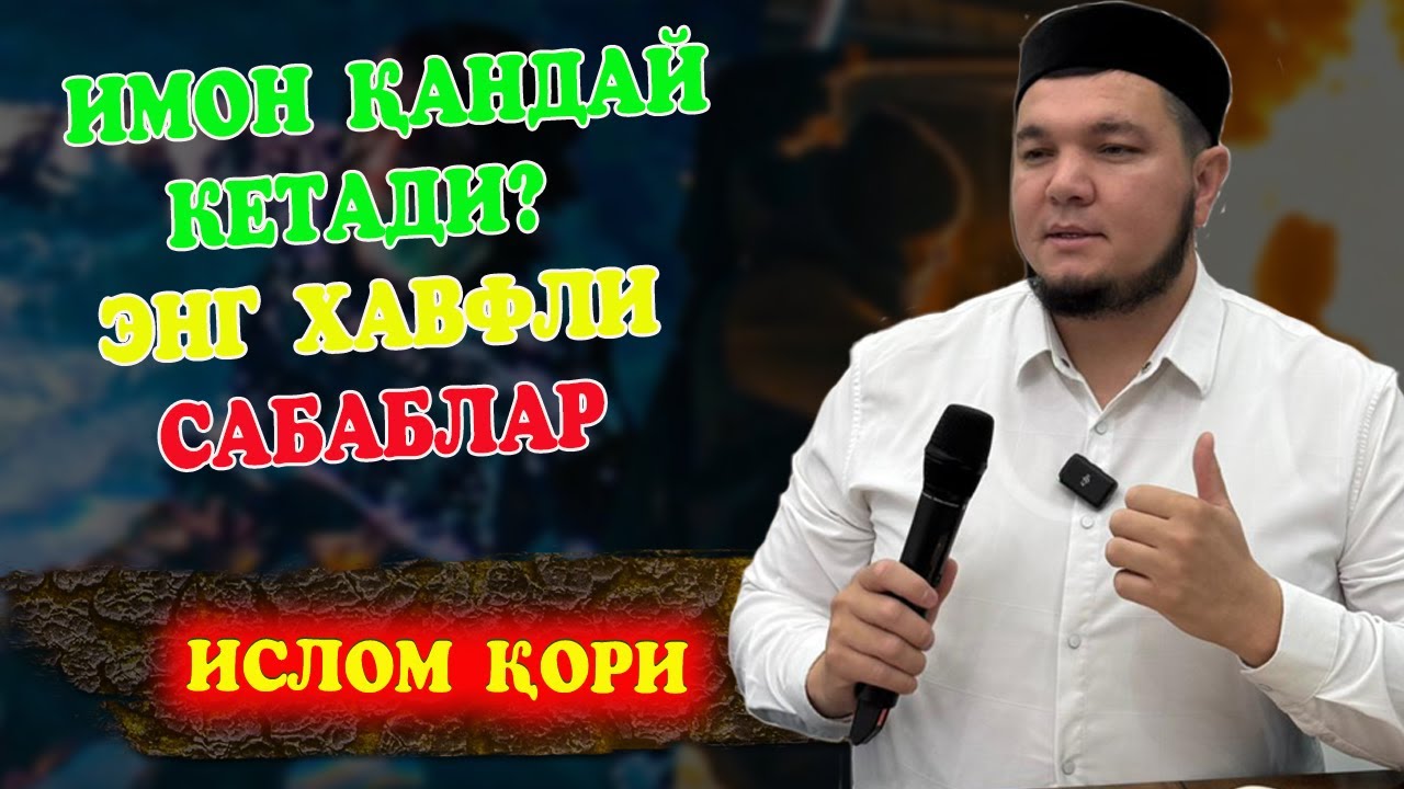 Имон қандай кетади? Энг хавфли сабаблар  / Ислом қори