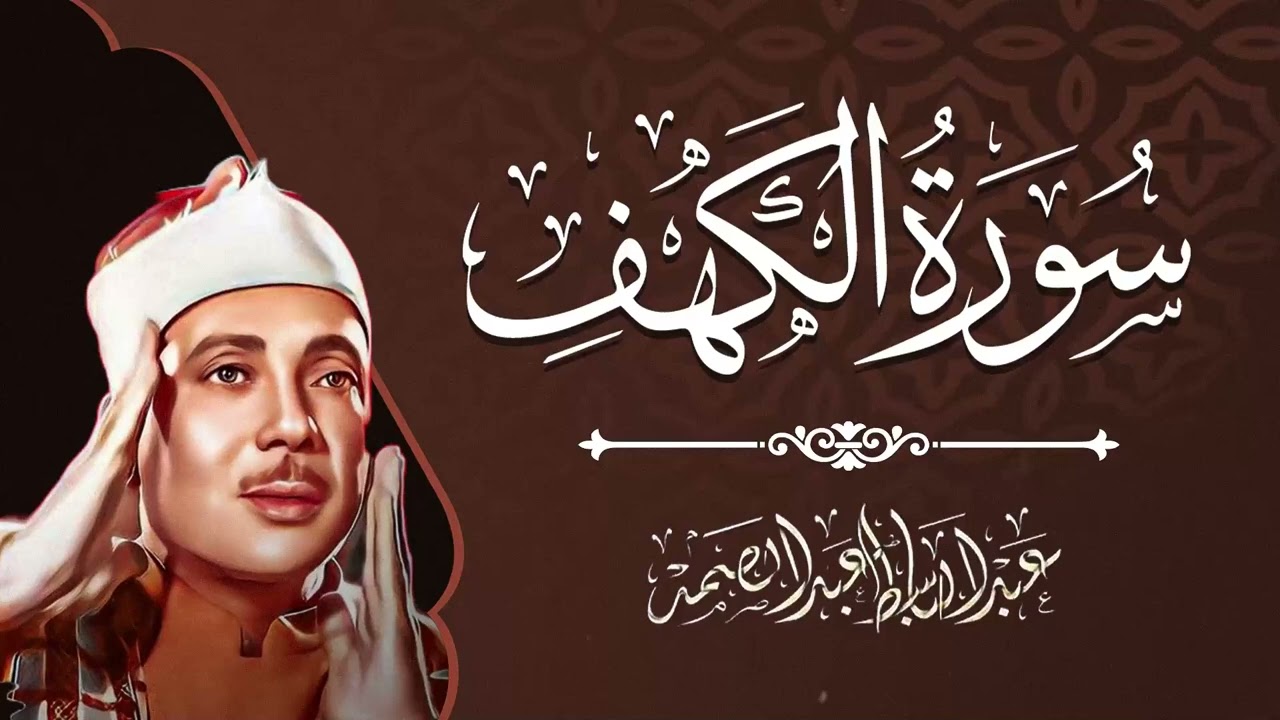 سورة الكهف ( كاملة ) قربآن يوم الجمعة المباركة | بصوت الشيخ عبدالباسطج عبدالصمد