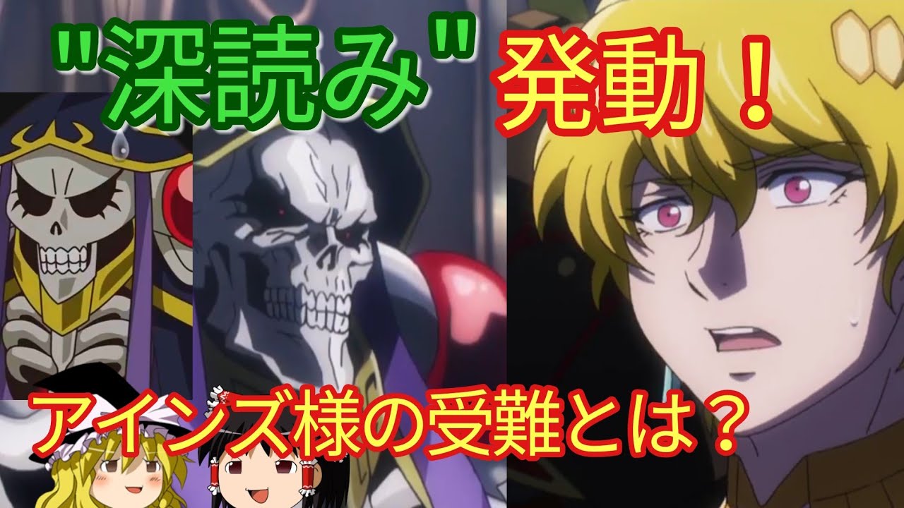 【ゆっくり解説⑪】9話解説！アインズ様ピンチ！？ ジルクニフの