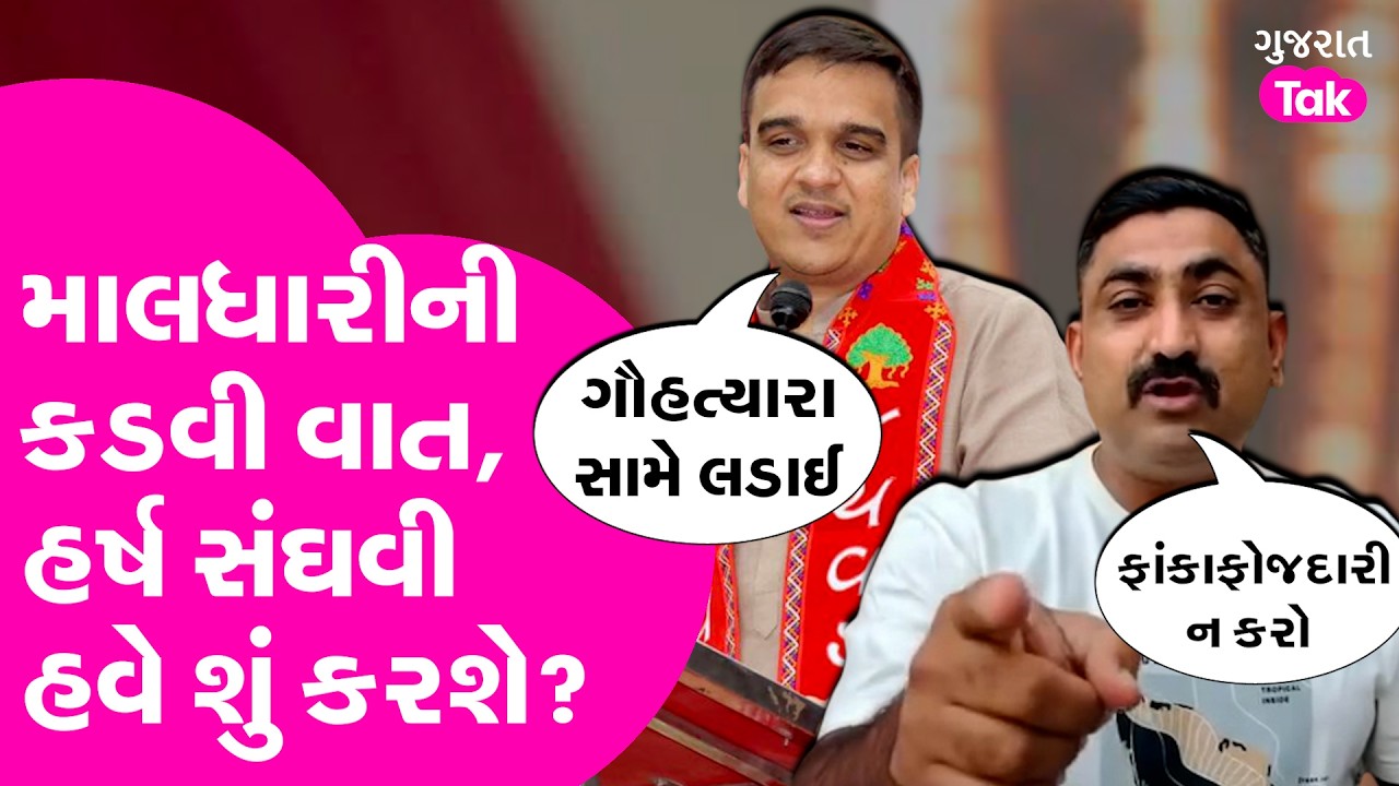 Harsh Sanghvi ની વાત પર માલધારી શું બોલ્યા? સાંભળો...