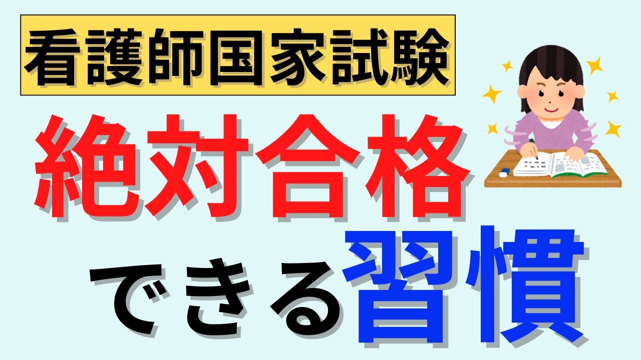 【全てを習慣にできるのは国民のわずか1%】看護師国家試験合格できる生活習慣