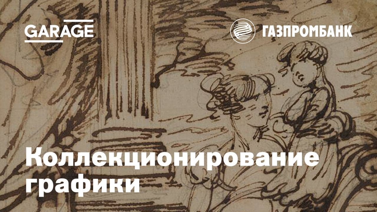 Цикл лекций «Искусство на бумаге». Лекция Сергея Подстаницкого «Коллекционирование графики»